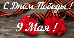 С праздником Великой Победы!