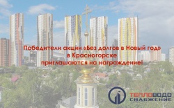 Приглашаем победителей акции "Без долгов в Новый год" в Красногорске на награждение!