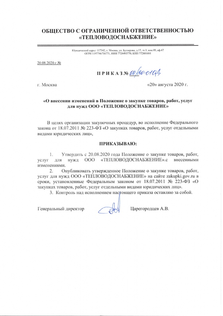 ТВС Прика о внесении изменений в Положение о закупках 20.08.jpg